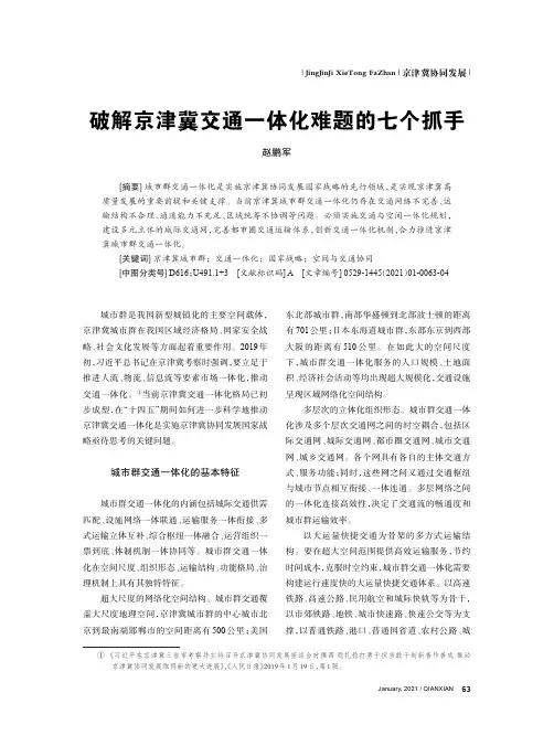 破解京津冀交通一体化难题的七个抓手