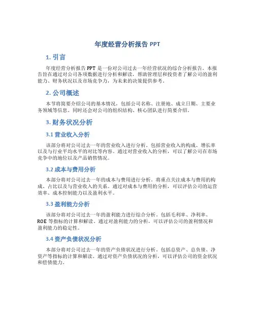 年度经营分析报告ppt