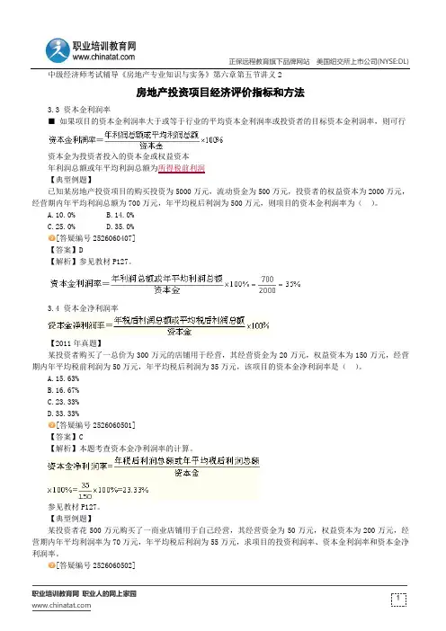 房地产投资项目经济评价指标和方法--中级经济师考试辅导《房地产专业知识与实务》第六章第五节讲义2