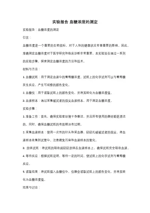实验报告 血糖浓度的测定