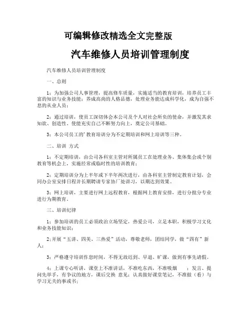 汽车维修人员培训管理制度精选全文完整版