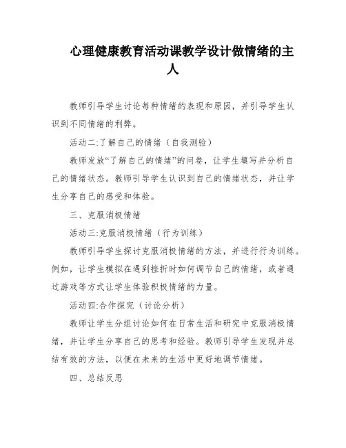 心理健康教育活动课教学设计做情绪的主人