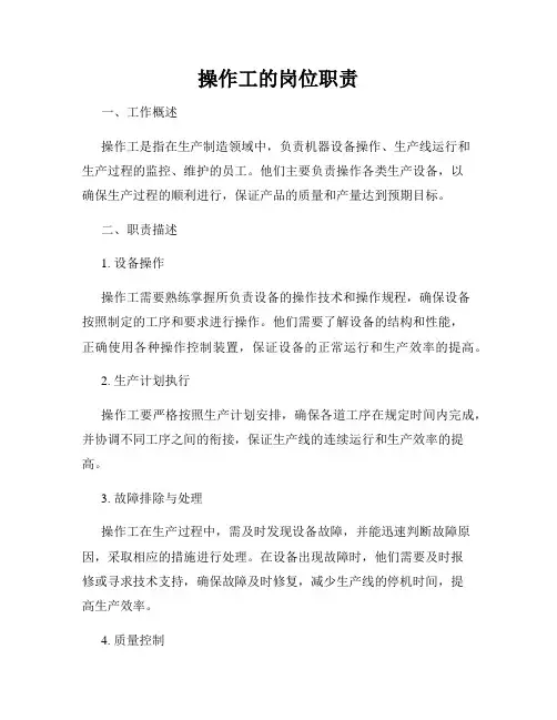 操作工的岗位职责