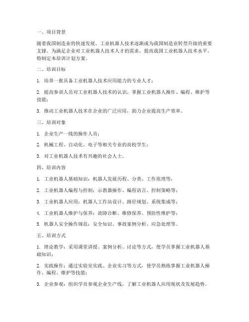 工业机器人培训计划方案