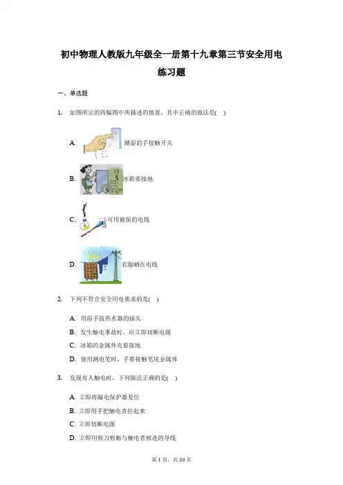初中物理人教版九年级全一册第十九章第三节安全用电练习题-普通用卷(word版带答案)