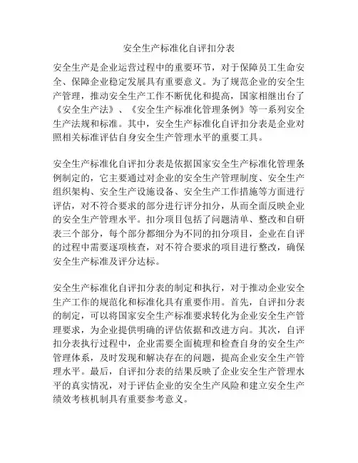 安全生产标准化自评扣分表