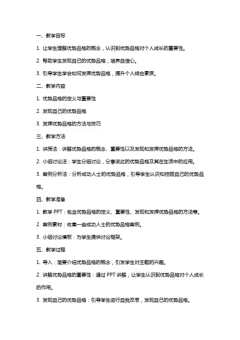 中学生心理健康课探索自我系列课程——寻找优势品格发现更好的自己教案