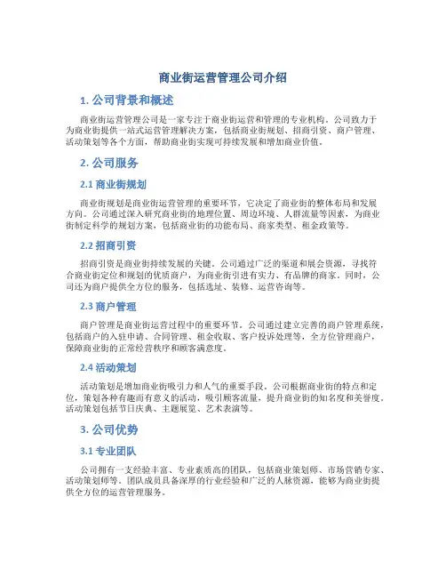 商业街运营管理公司介绍