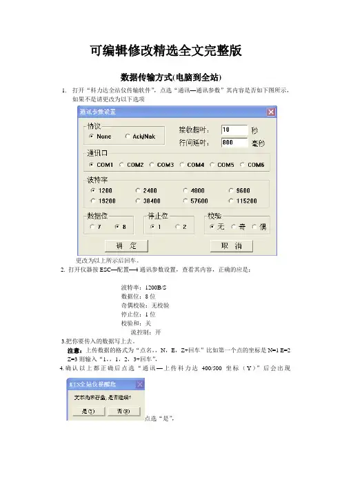 科力达全站仪数据传输方式精选全文完整版