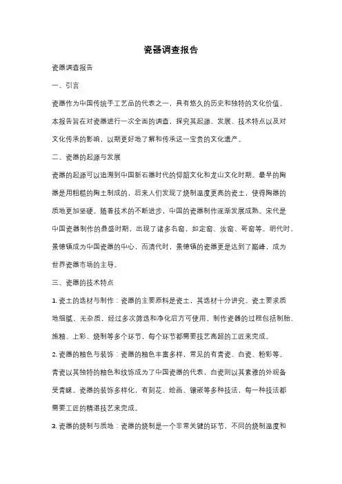 瓷器调查报告