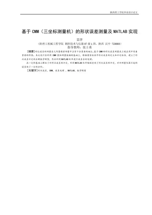 基于CMM(三坐标测量机)的形状误差测量及MATLAB实现