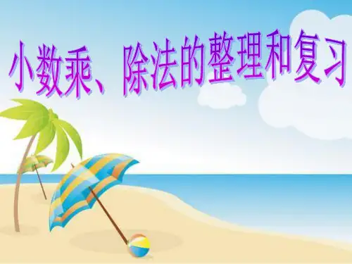 人教版新课标五年级上册小数乘除法总复习[1]PPT课件