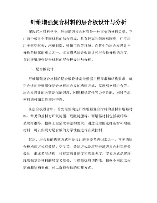 纤维增强复合材料的层合板设计与分析