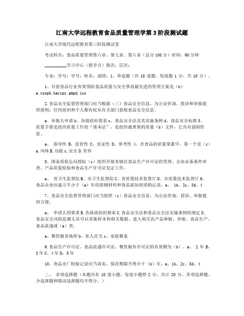 江南大学远程教育食品质量管理学第3阶段测试题