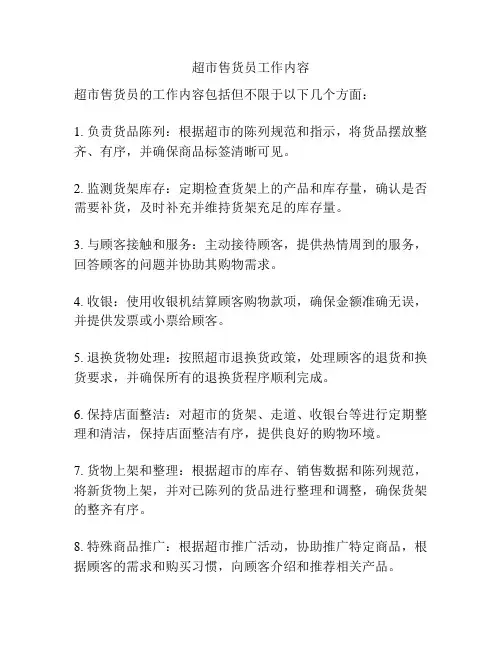 超市售货员工作内容