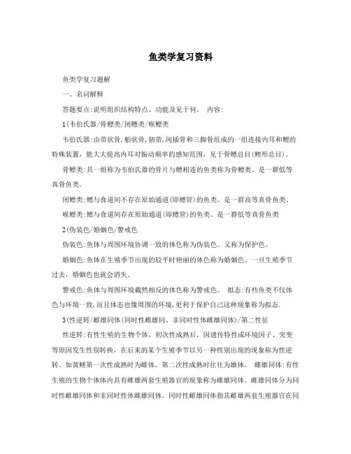 鱼类学复习资料