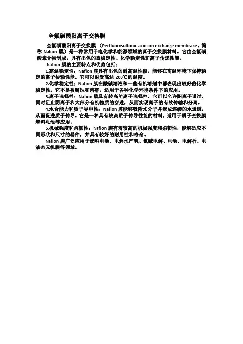 全氟磺酸阳离子交换膜