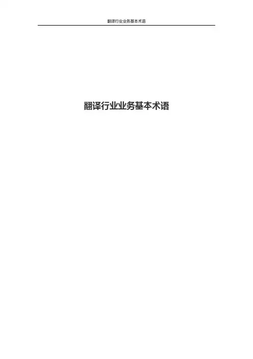 翻译行业业务基本术语