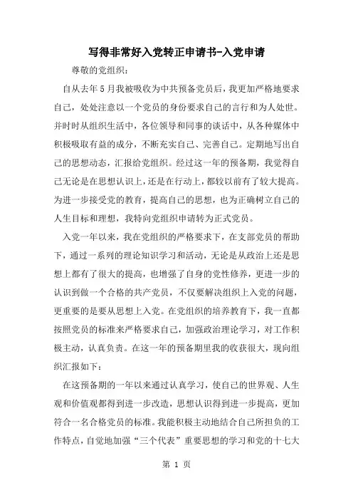 精选-写得非常好入党转正申请书-入党申请-范文资料