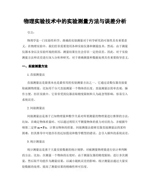 物理实验技术中的实验测量方法与误差分析