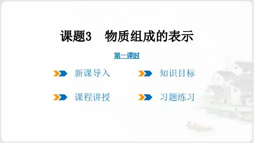 人教版九年级化学上册  第四单元 课题3 物质组成的表示 第1课时 (共18张PPT)