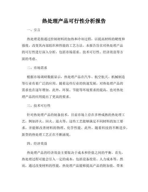 热处理产品可行性分析报告