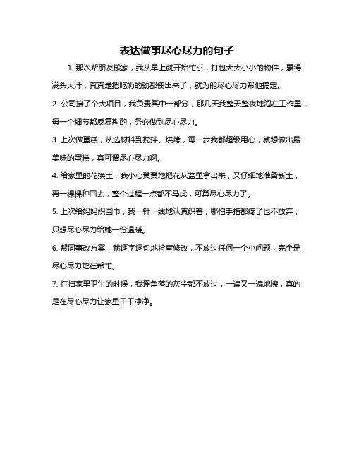 表达做事尽心尽力的句子
