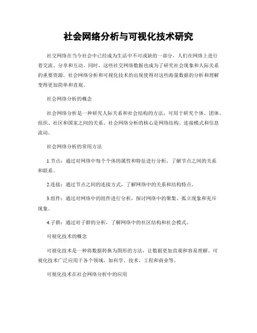 社会网络分析与可视化技术研究