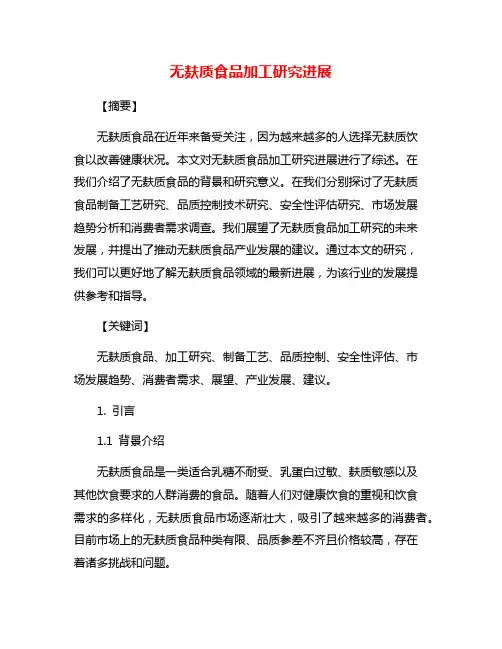 无麸质食品加工研究进展
