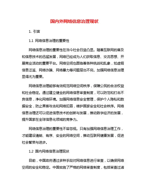国内外网络信息治理现状