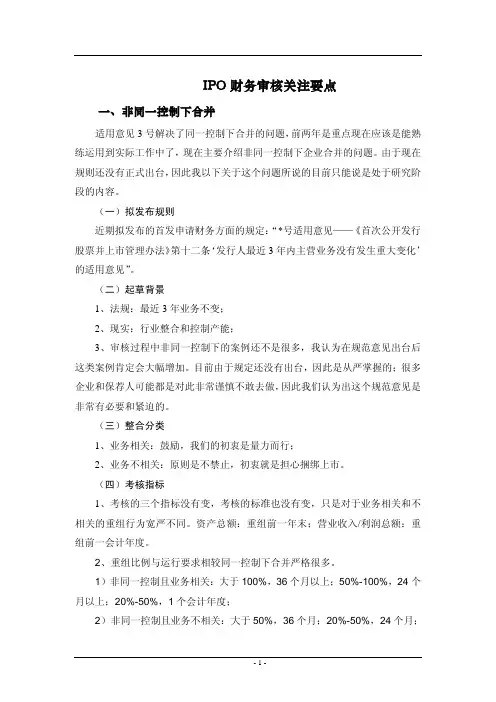 IPO财务审核关注要点