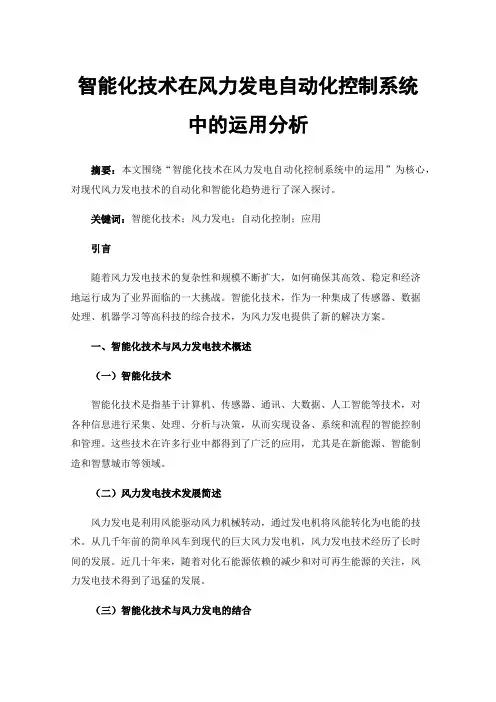 智能化技术在风力发电自动化控制系统中的运用分析