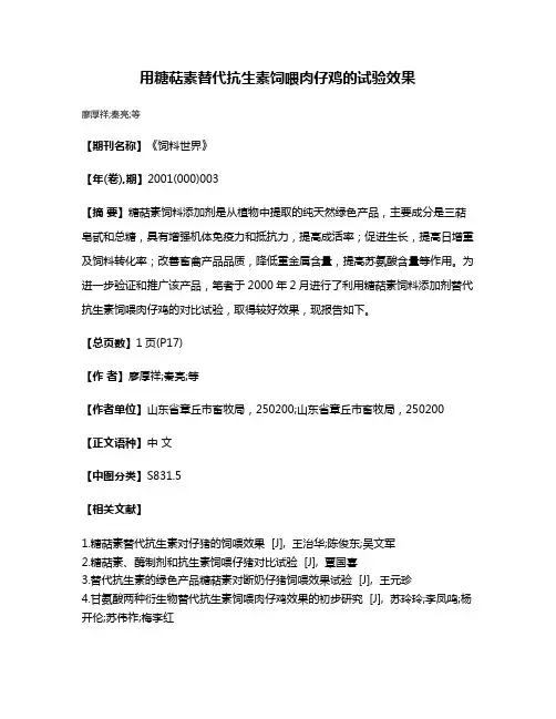 用糖萜素替代抗生素饲喂肉仔鸡的试验效果