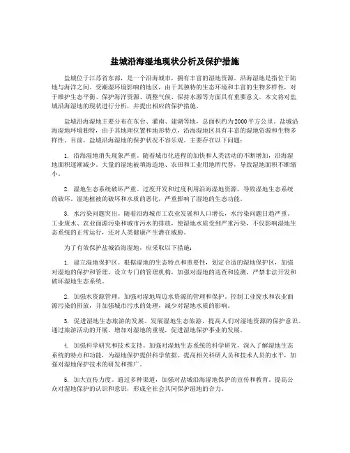 盐城沿海湿地现状分析及保护措施
