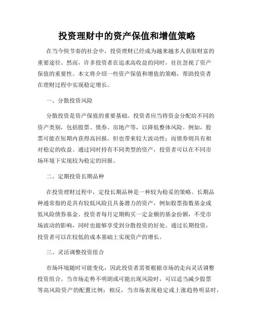 投资理财中的资产保值和增值策略