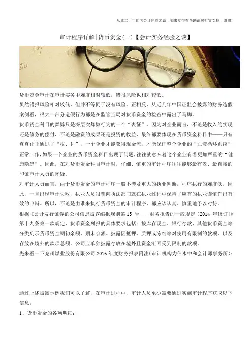 审计程序详解-货币资金(一)【会计实务经验之谈】