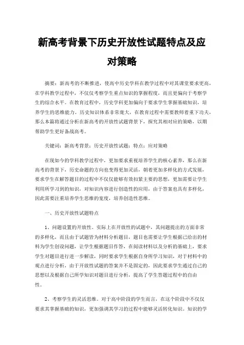 新高考背景下历史开放性试题特点及应对策略