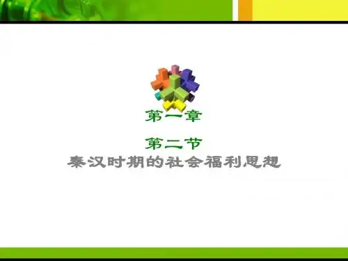 第一章第二节秦汉时期的社会福利思想
