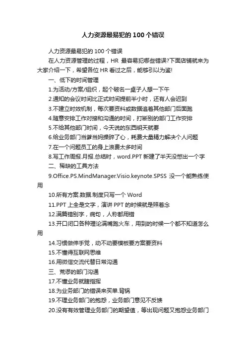 人力资源最易犯的100个错误
