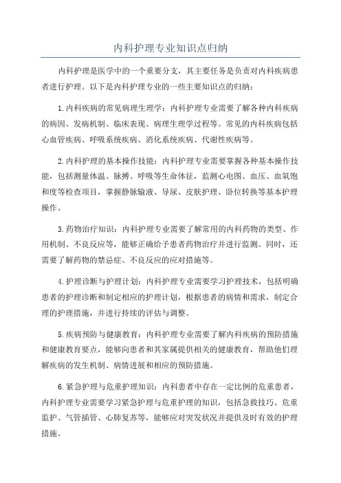 内科护理专业知识点归纳