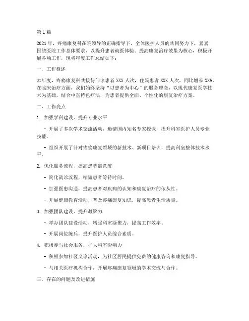 疼痛康复科年度总结(3篇)