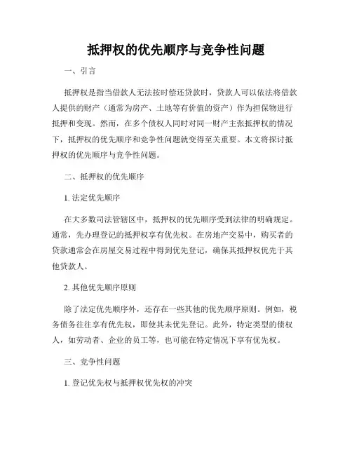抵押权的优先顺序与竞争性问题