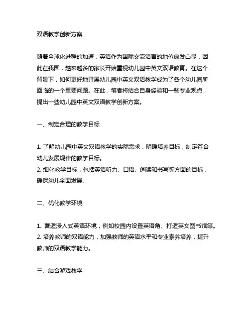 幼儿园中英文双语教学创新方案 幼儿园中英文