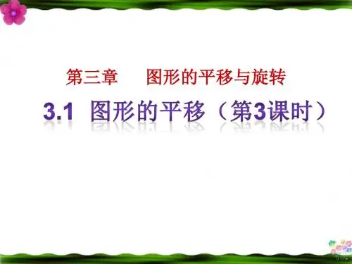 北师大版八年级数学下册《  1. 图形的平移  直角坐标系中图形的两次平移与坐标的变化》公开课课件_4