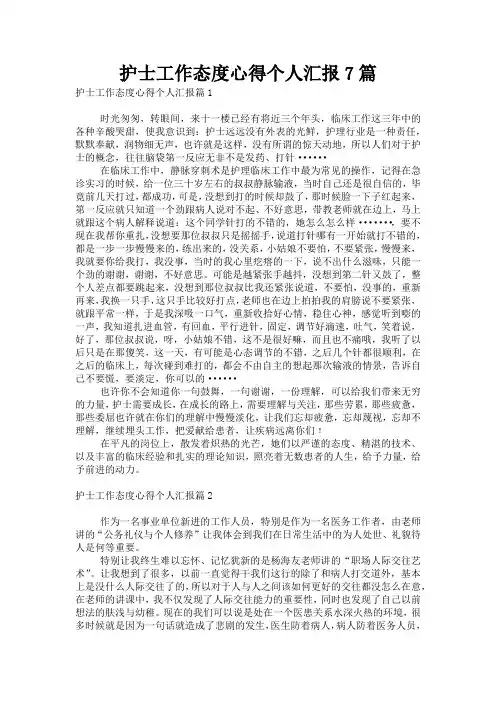 护士工作态度心得个人汇报7篇