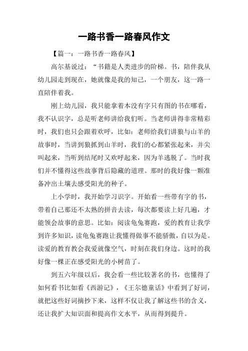 一路书香一路春风作文