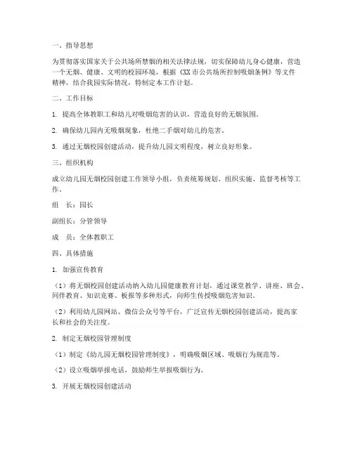 幼儿园无烟建设工作计划