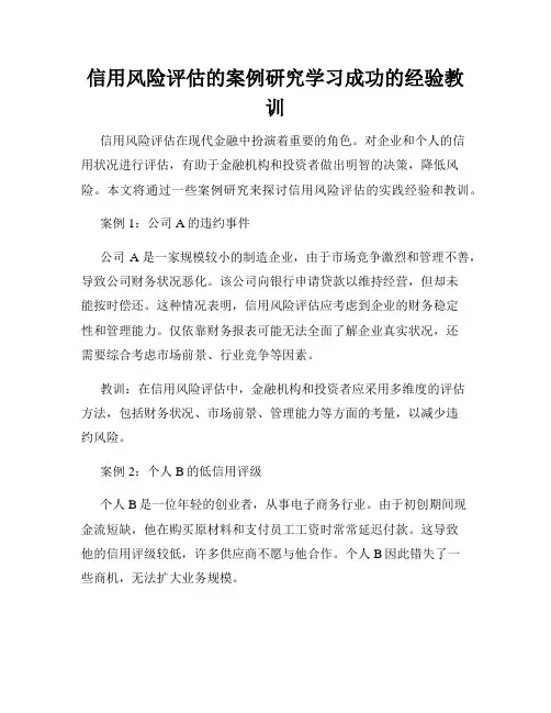 信用风险评估的案例研究学习成功的经验教训