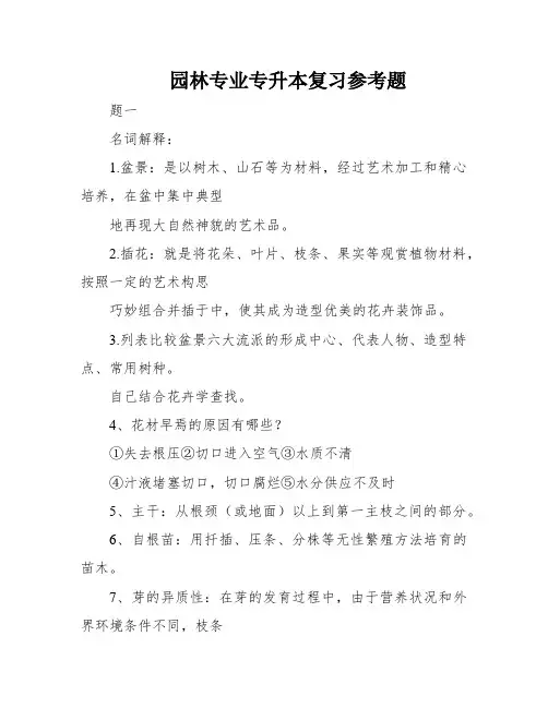 园林专业专升本复习参考题