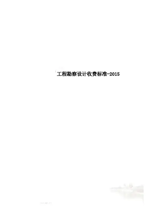 工程勘察设计收费标准-2015